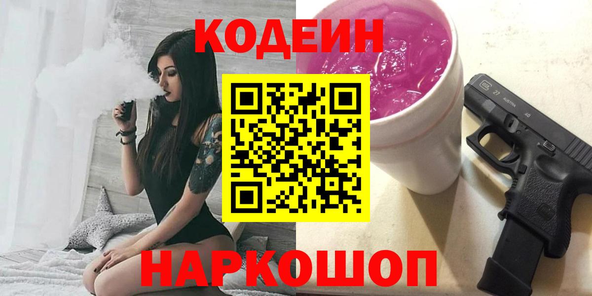 Новошахтинск  Кодеин напиток Lean (лин)  Codein Purple Drank  Вход с VPN 